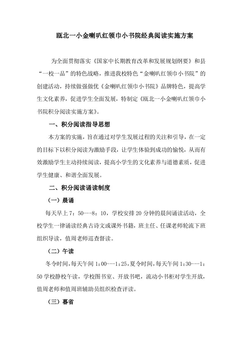 红领巾小书院经典阅读实施方案