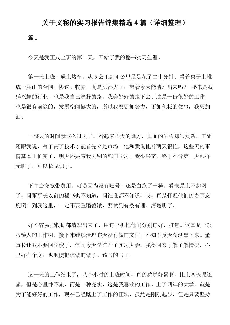 关于文秘的实习报告锦集精选4篇（详细整理）