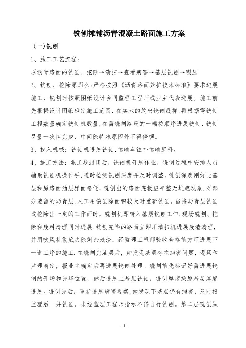 铣刨沥青混凝土路面施工方案