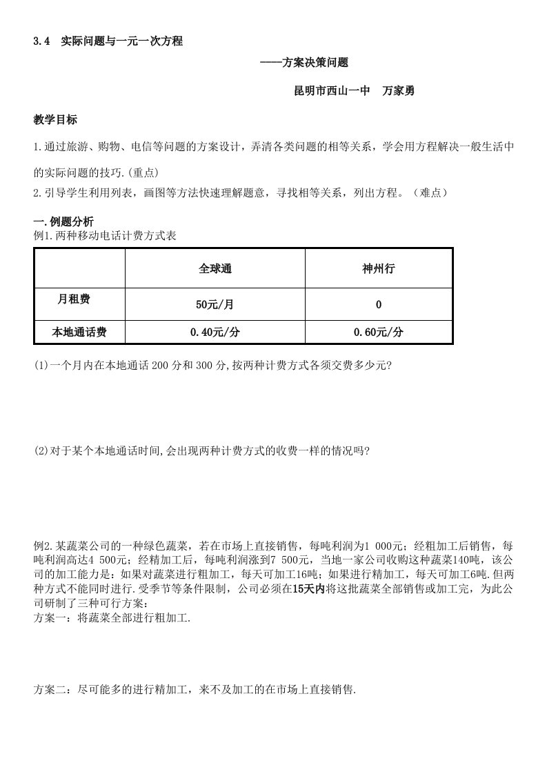 数学人教版七年级上册3.4实际问题与一元一次方程学案