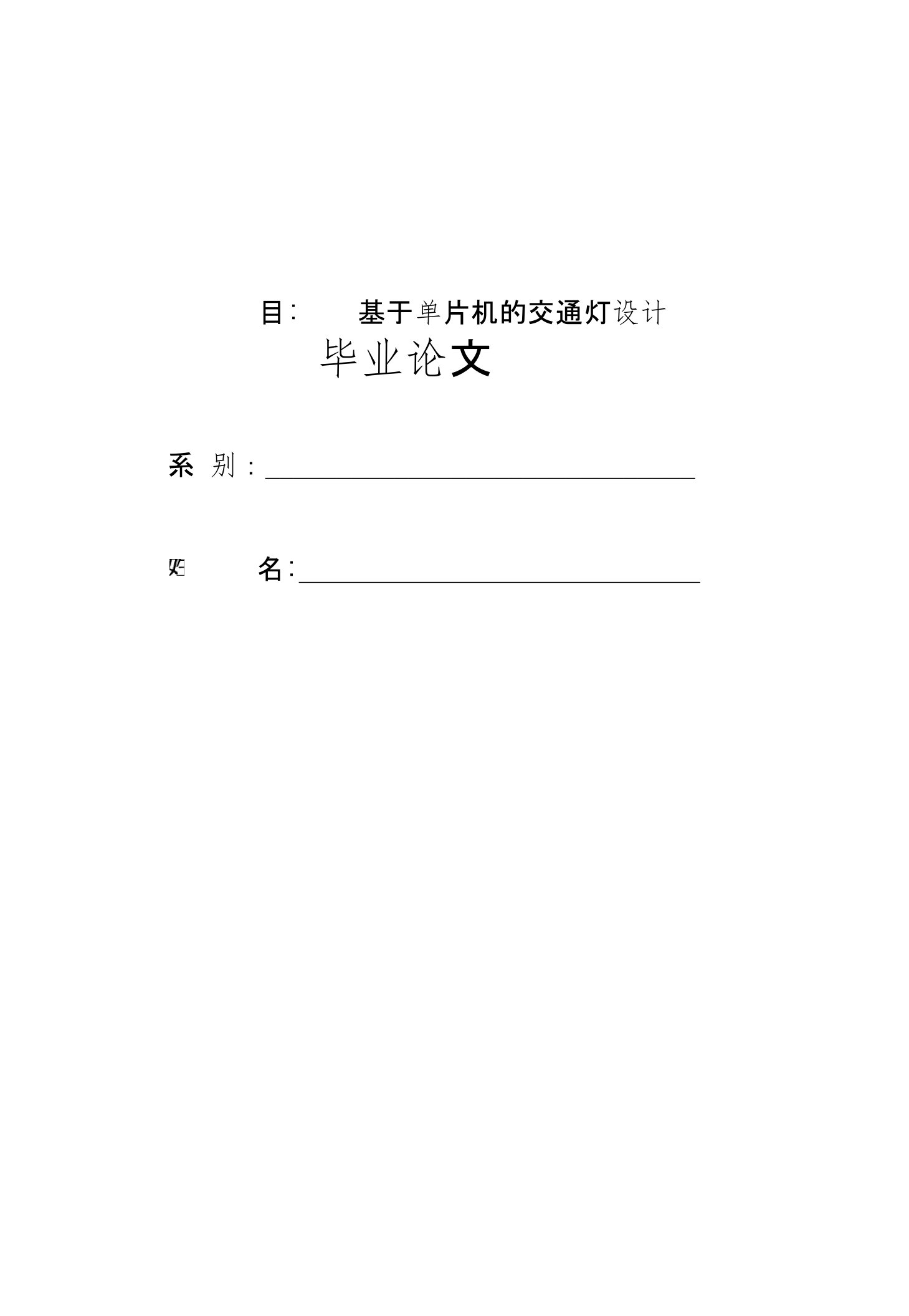 基于51单片机的交通灯设计毕业论文