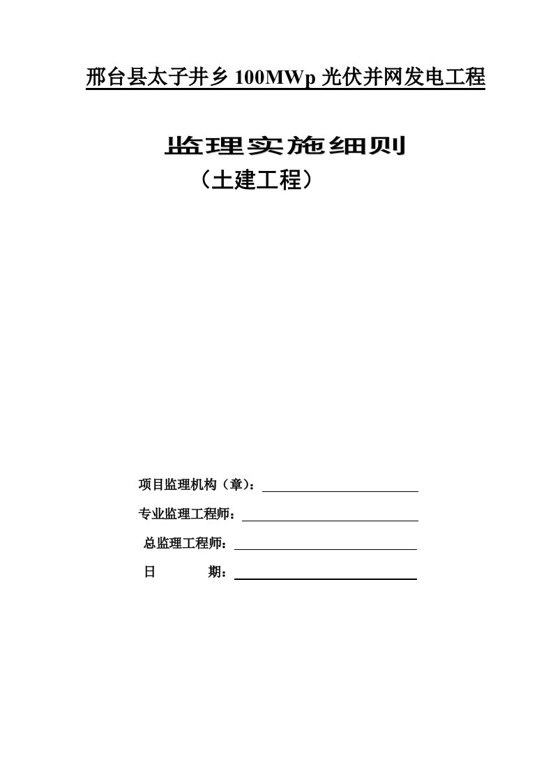 河北某100MWp光伏并网发电项目土建监理细则