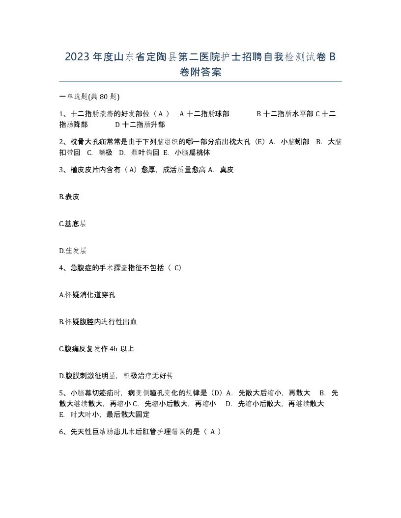 2023年度山东省定陶县第二医院护士招聘自我检测试卷B卷附答案