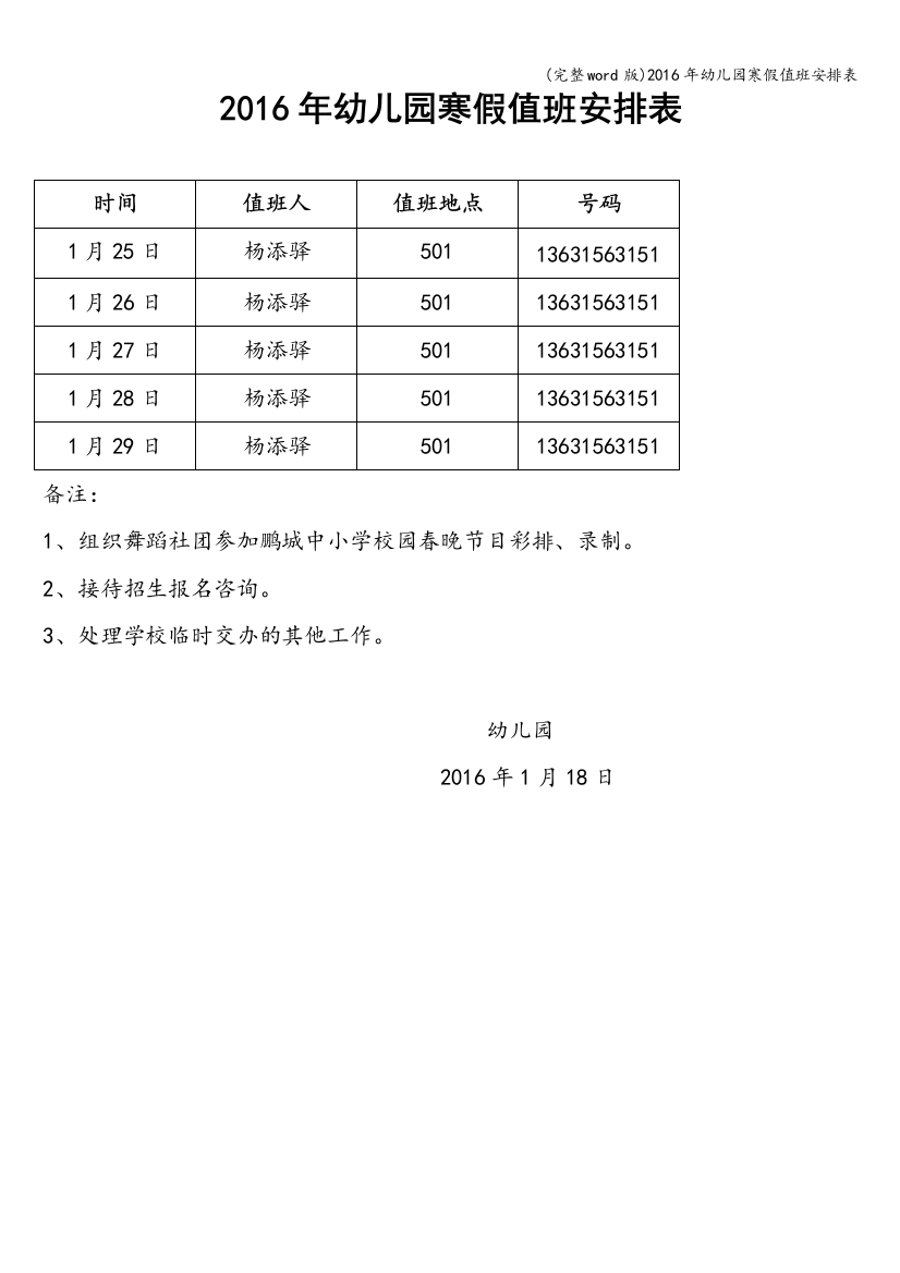 2016年幼儿园寒假值班安排表