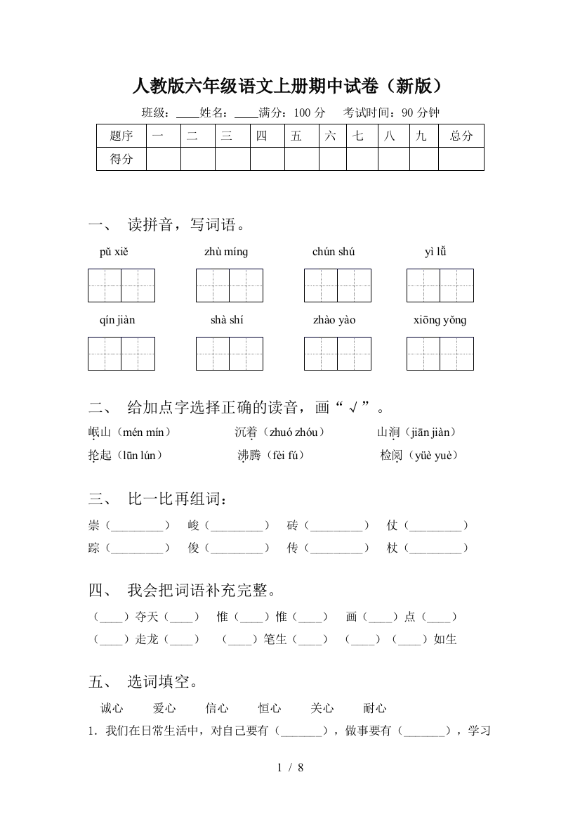 人教版六年级语文上册期中试卷(新版)