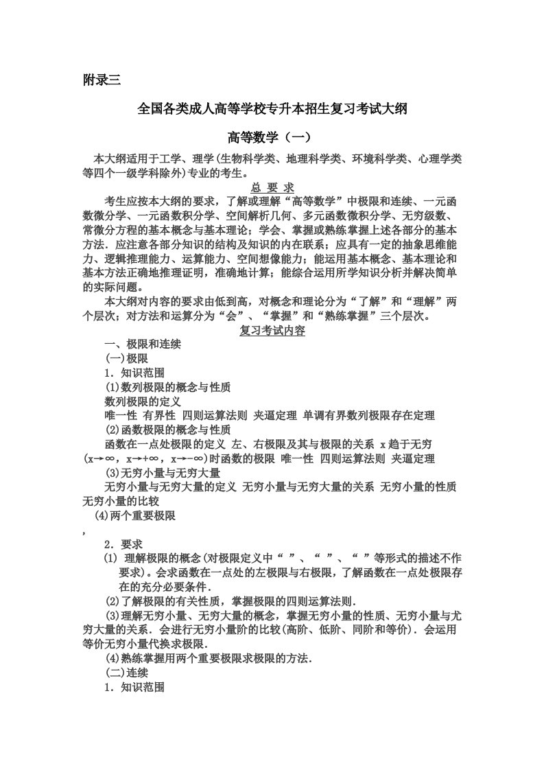 全国各类成人高等学校招生复习考试大纲专升本高等数学