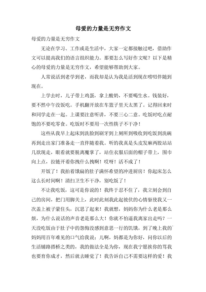 母爱的力量是无穷作文