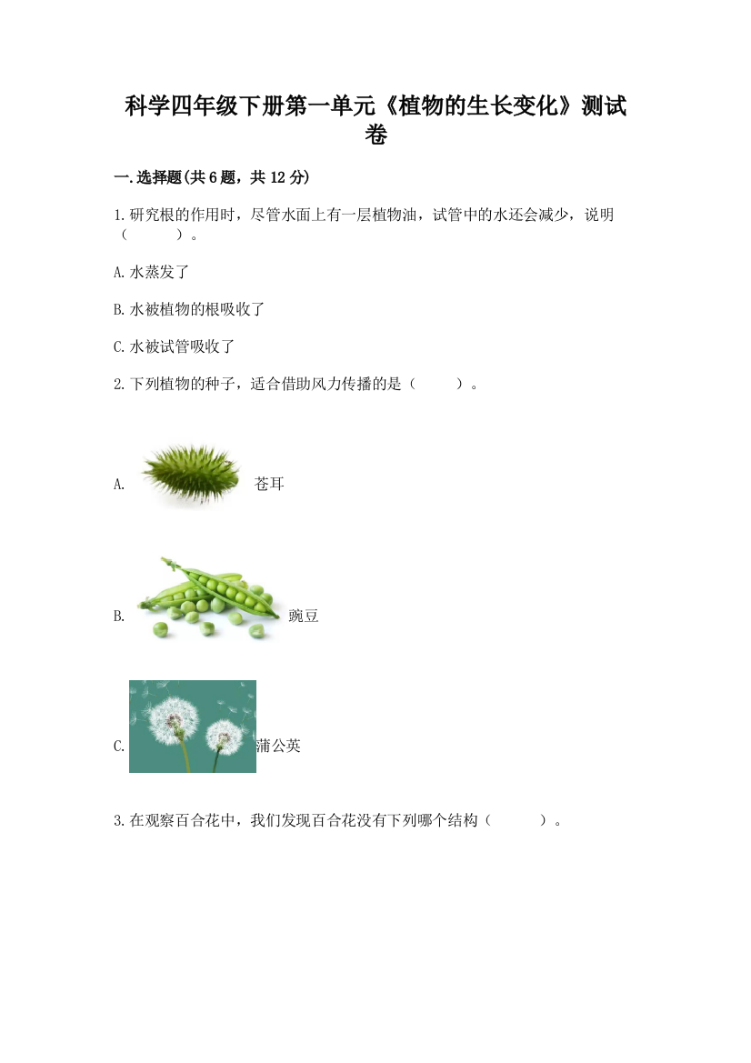 科学四年级下册第一单元《植物的生长变化》测试卷及参考答案（达标题）