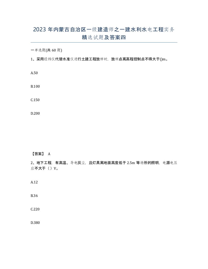 2023年内蒙古自治区一级建造师之一建水利水电工程实务试题及答案四