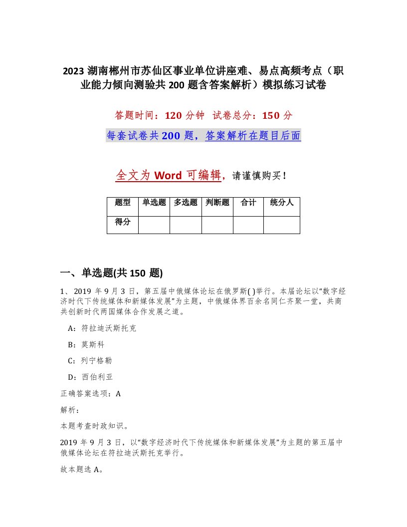 2023湖南郴州市苏仙区事业单位讲座难易点高频考点职业能力倾向测验共200题含答案解析模拟练习试卷