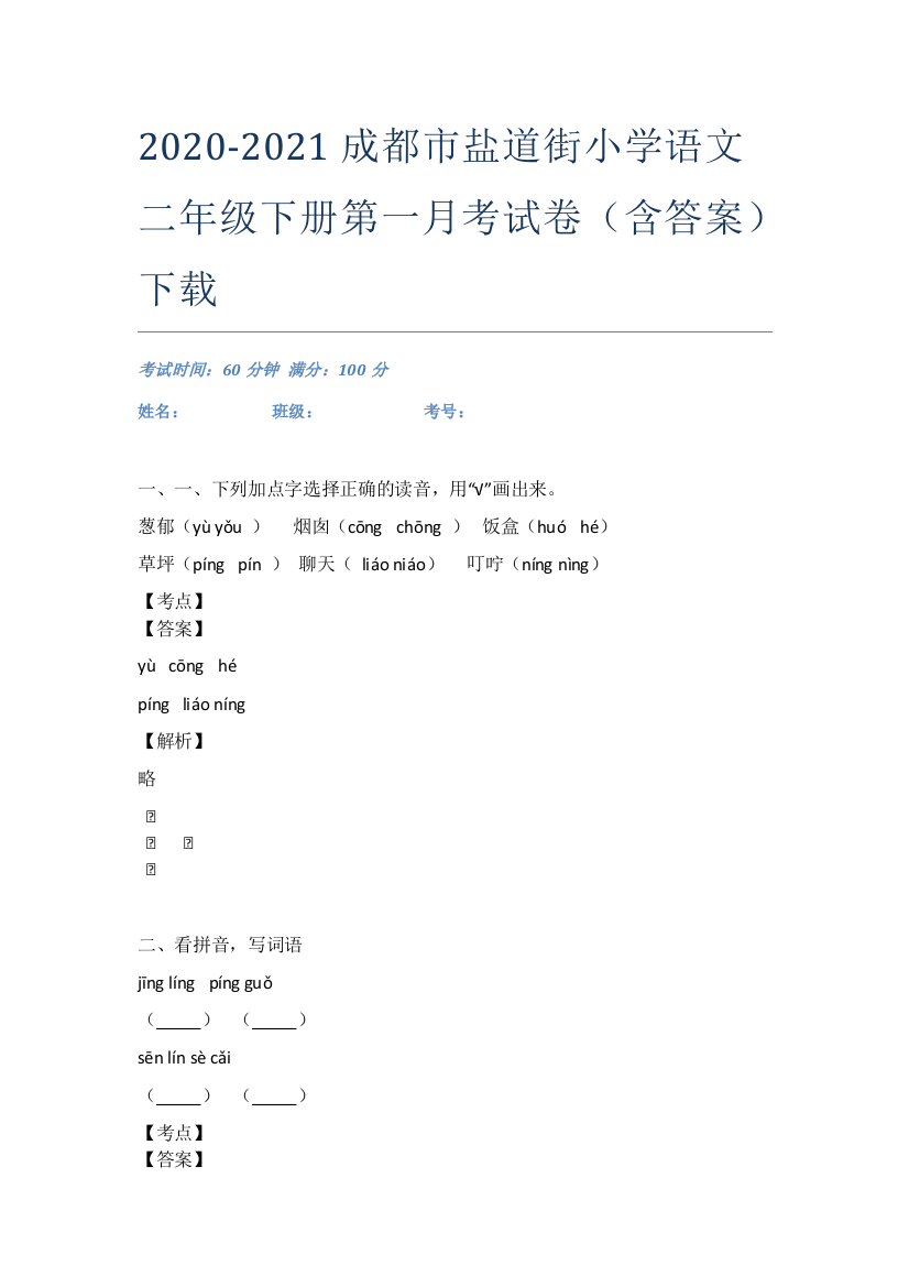 2020-2021成都市盐道街小学语文二年级下册第一月考试卷(含答案)下载