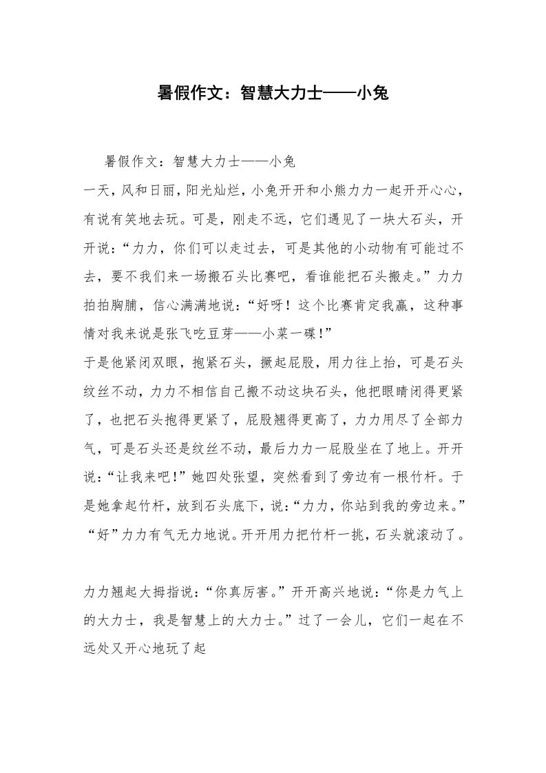 暑假作文：智慧大力士——小兔