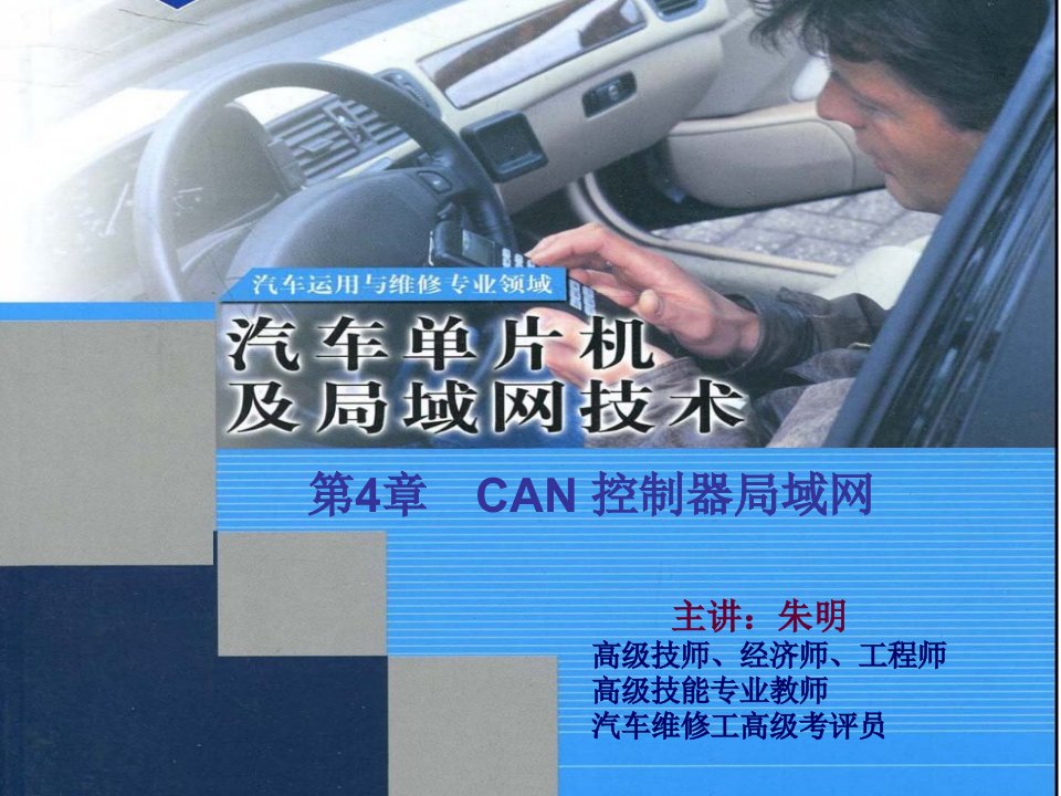 汽车行业-汽车单片机与车载网络4CAN控制器局域网