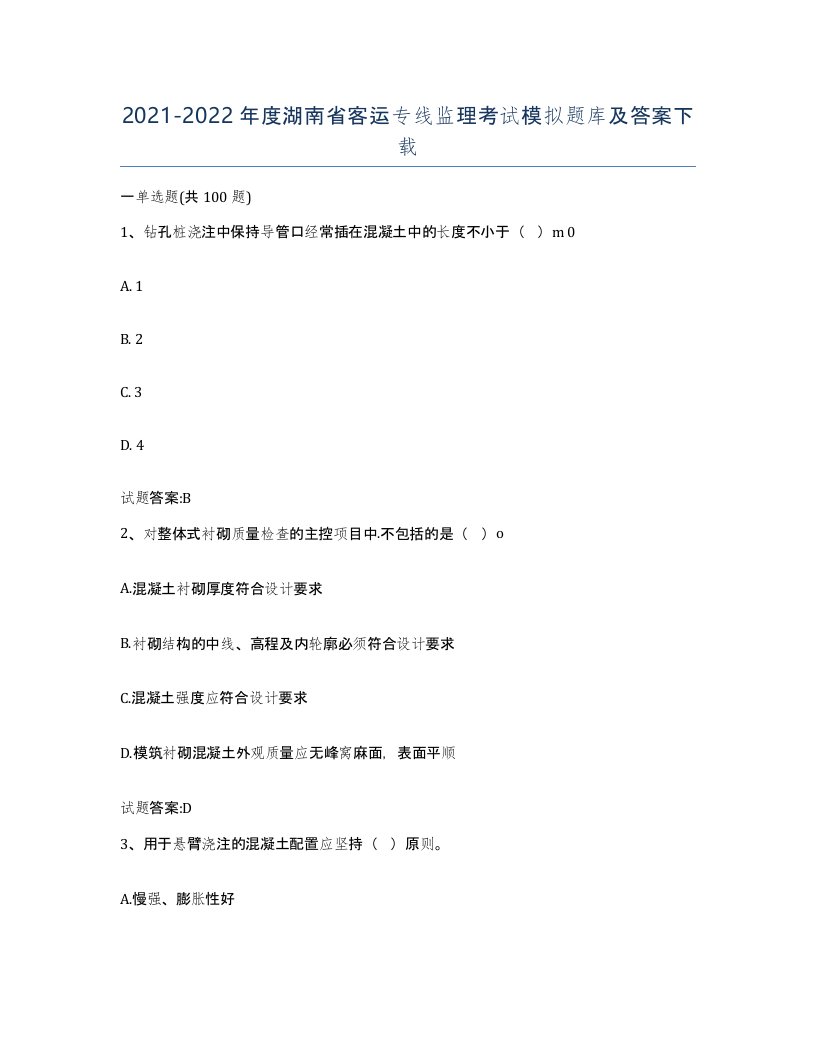 20212022年度湖南省客运专线监理考试模拟题库及答案