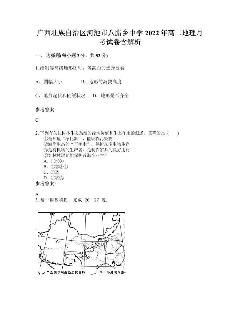 广西壮族自治区河池市八腊乡中学2022年高二地理月考试卷含解析