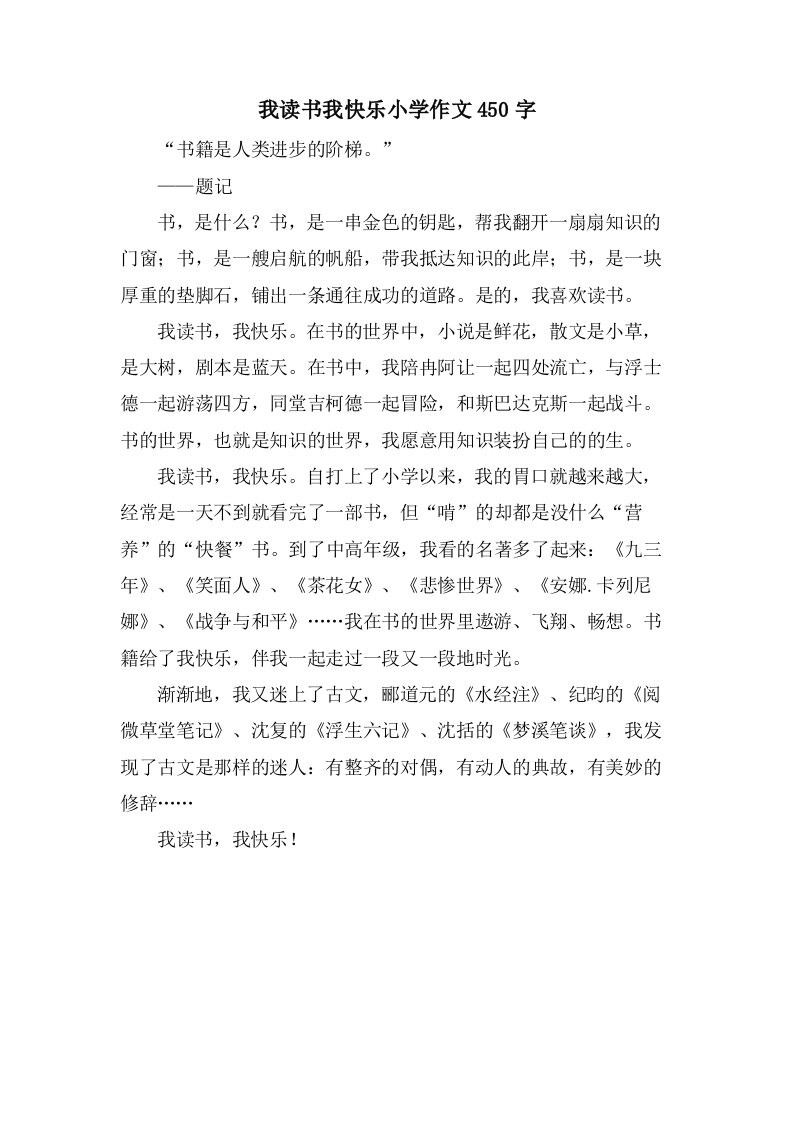 我读书我快乐小学作文450字