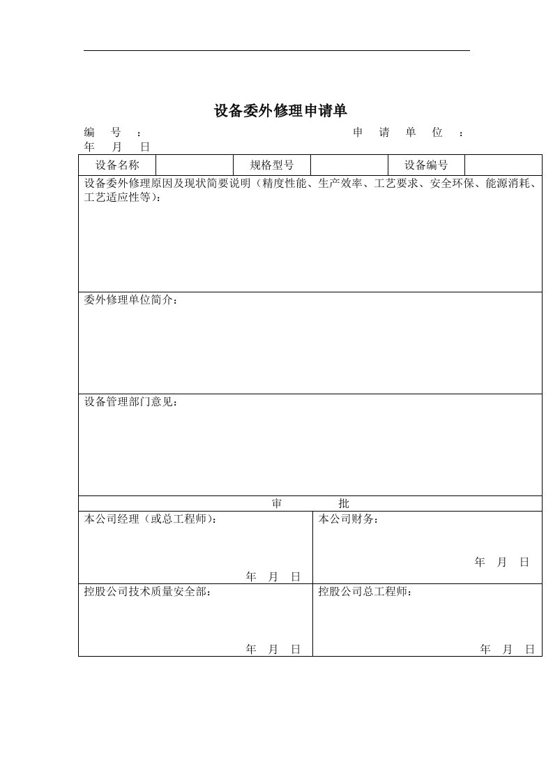 设备委外修理申请单