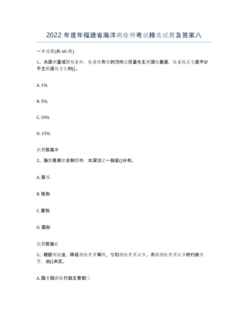 2022年度年福建省海洋测绘师考试试题及答案八