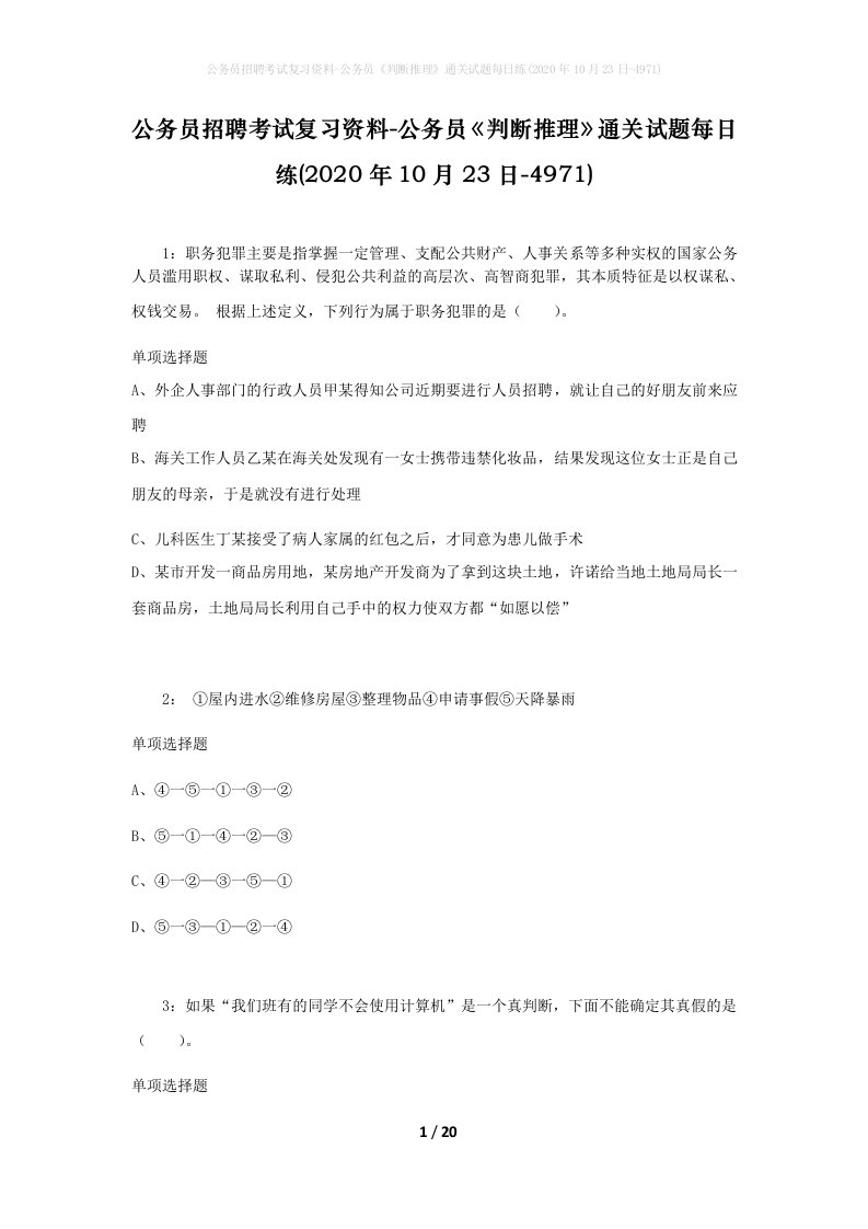 公务员招聘考试复习资料-公务员判断推理通关试题每日练2020年10月23日-4971