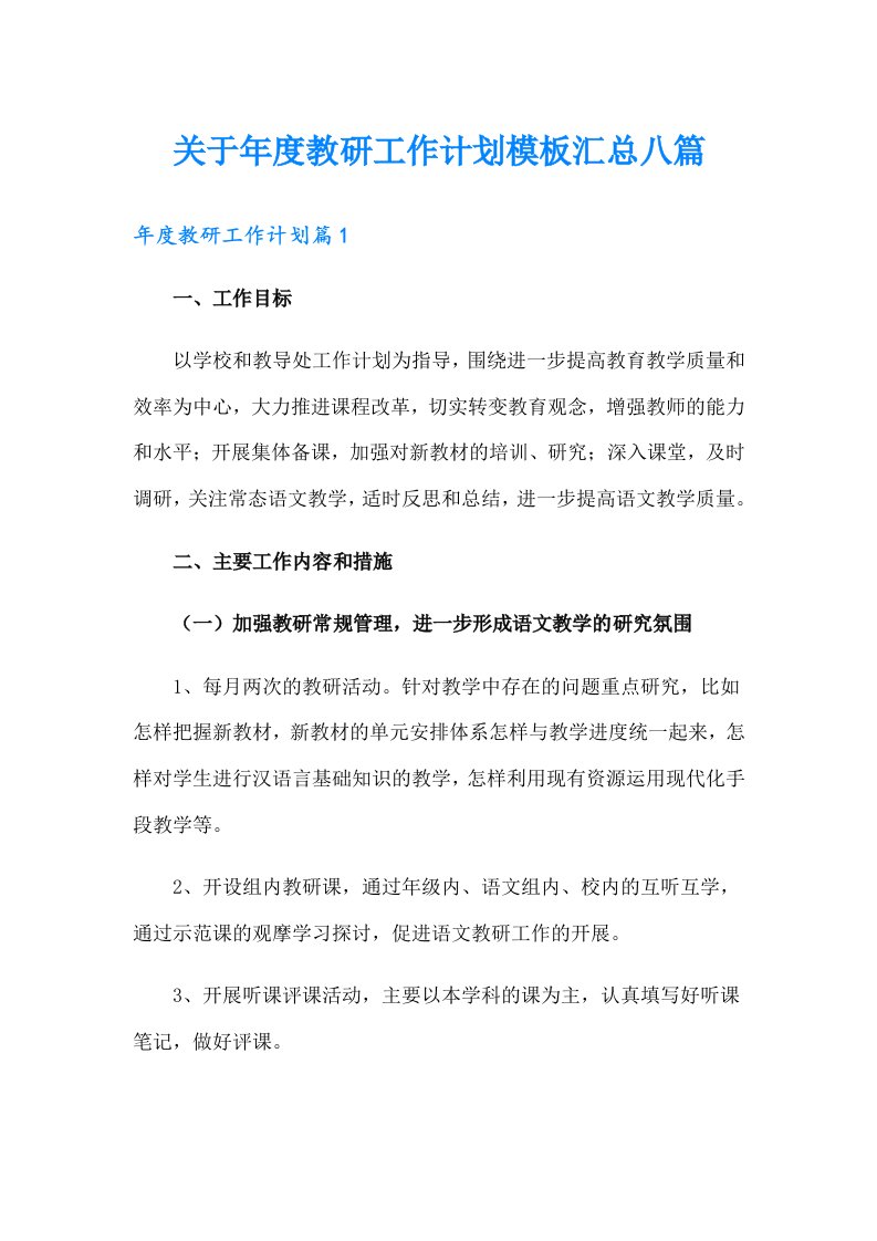 关于年度教研工作计划模板汇总八篇