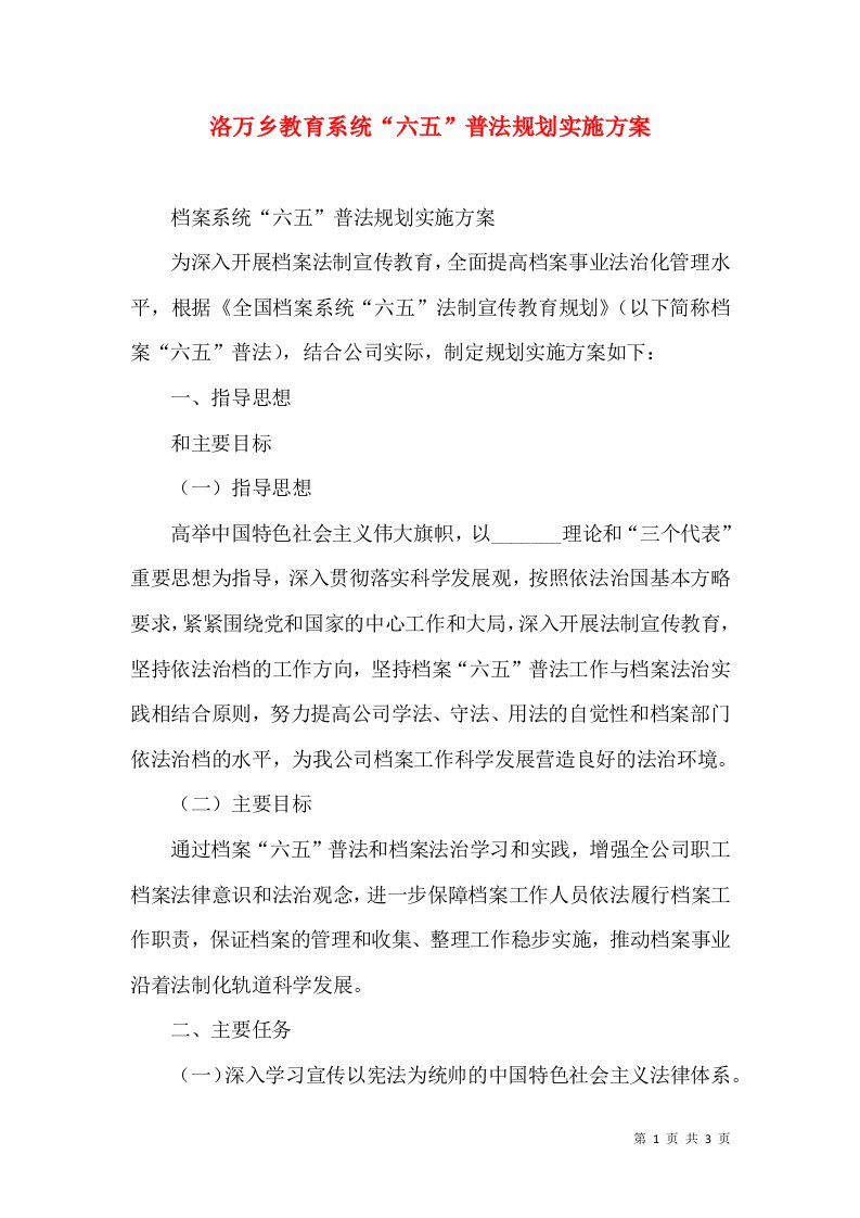 洛万乡教育系统“六五”普法规划实施方案（一）