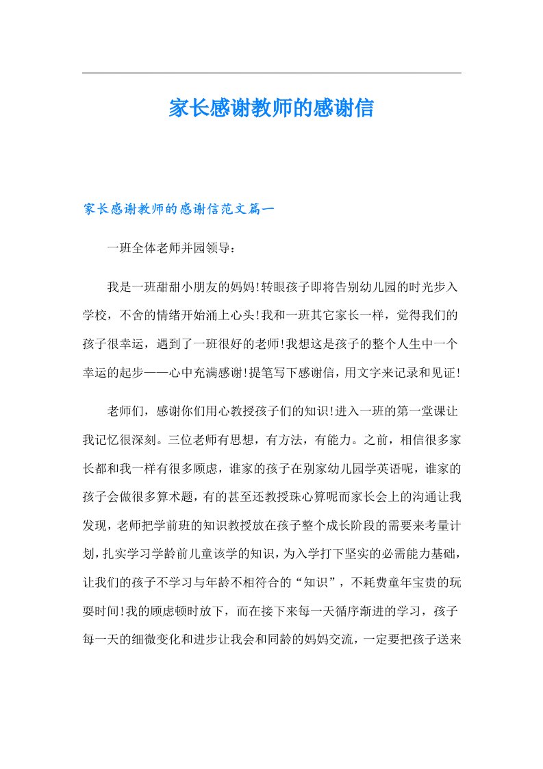 家长感谢教师的感谢信