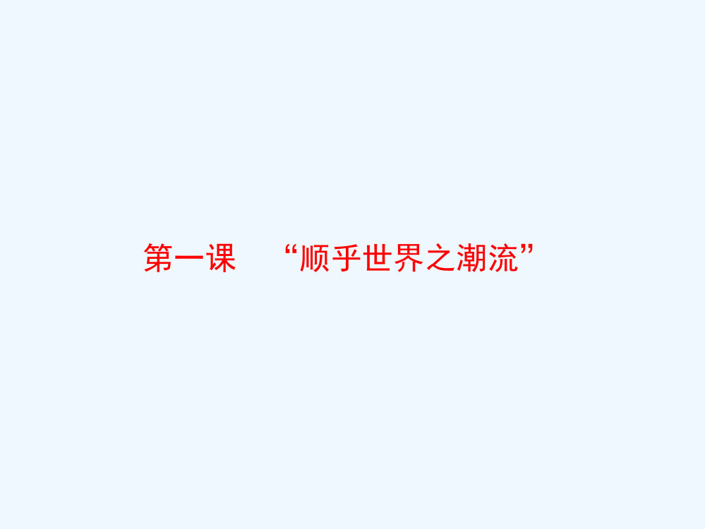 浙江省宁波市效实中高三一轮复习资料（人民历史必修三）