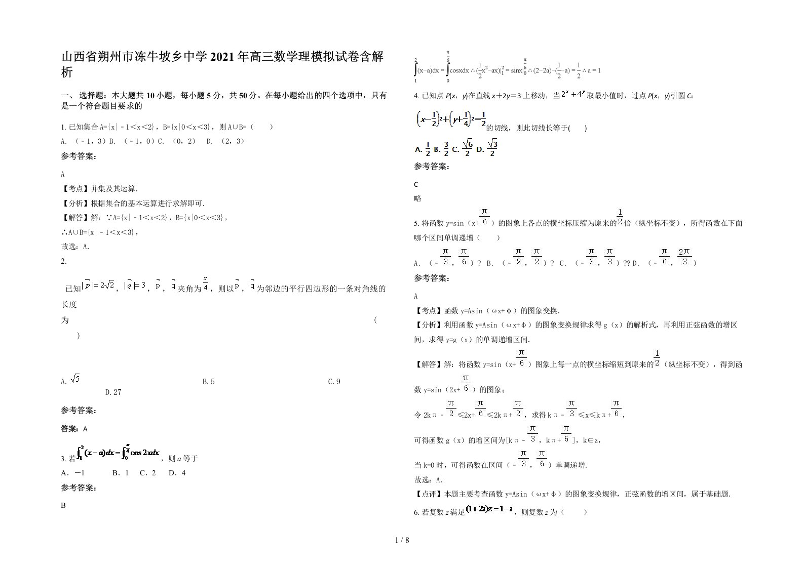 山西省朔州市冻牛坡乡中学2021年高三数学理模拟试卷含解析