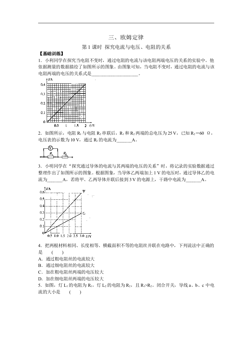 【小学中学教育精选】苏科版物理九年级14.3《欧姆定律》（第1课时）练习题