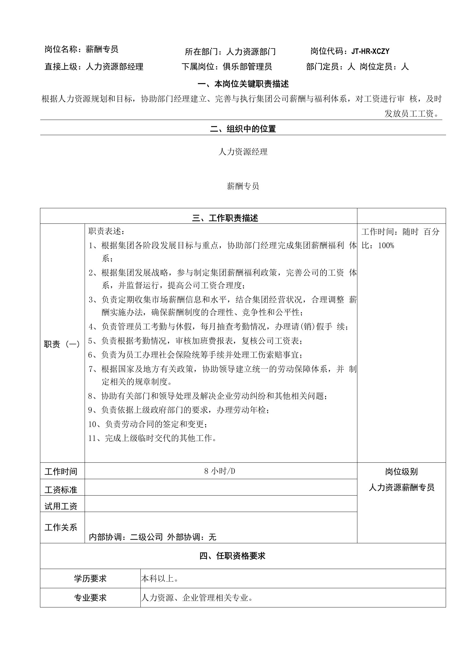 某某集团公司人力资源部薪酬专员岗位职责表格