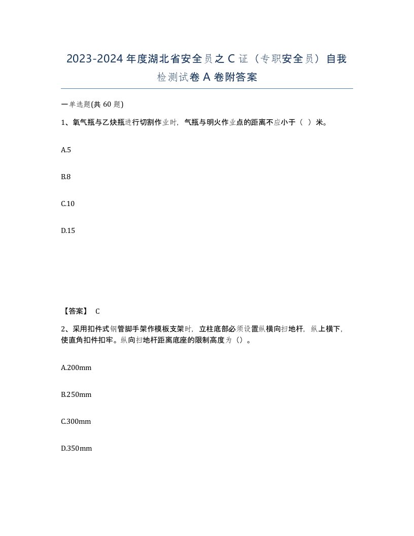 2023-2024年度湖北省安全员之C证专职安全员自我检测试卷A卷附答案