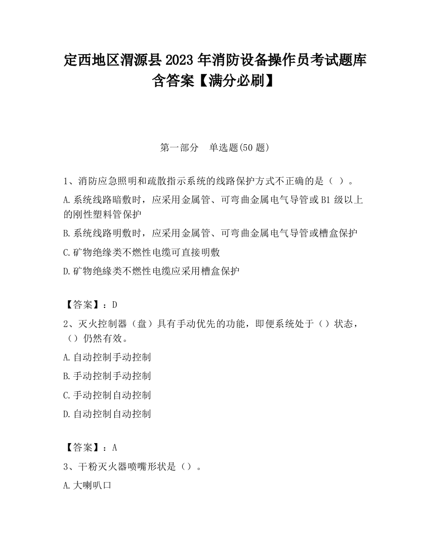 定西地区渭源县2023年消防设备操作员考试题库含答案【满分必刷】