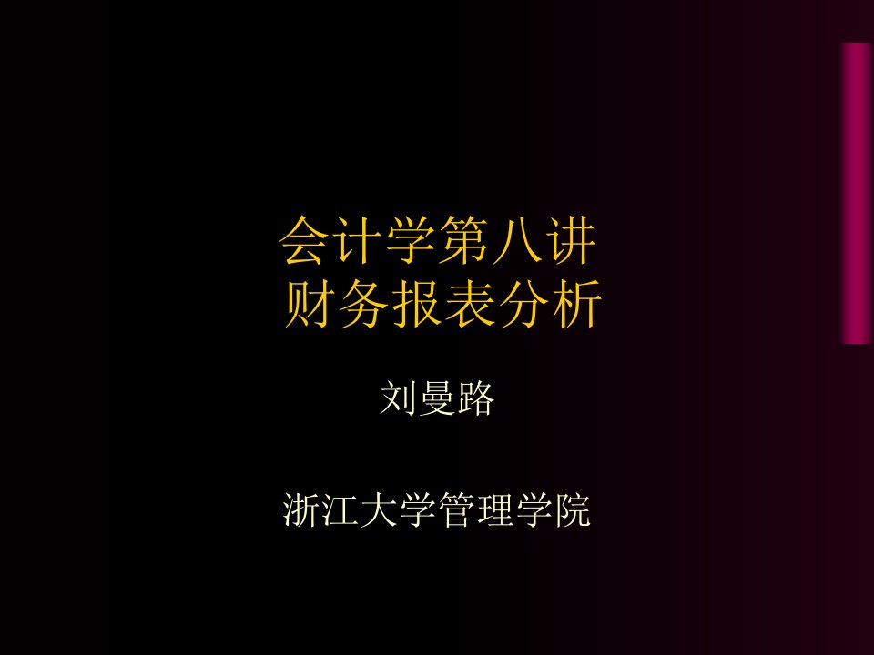 会计学第八讲-财务报表分析