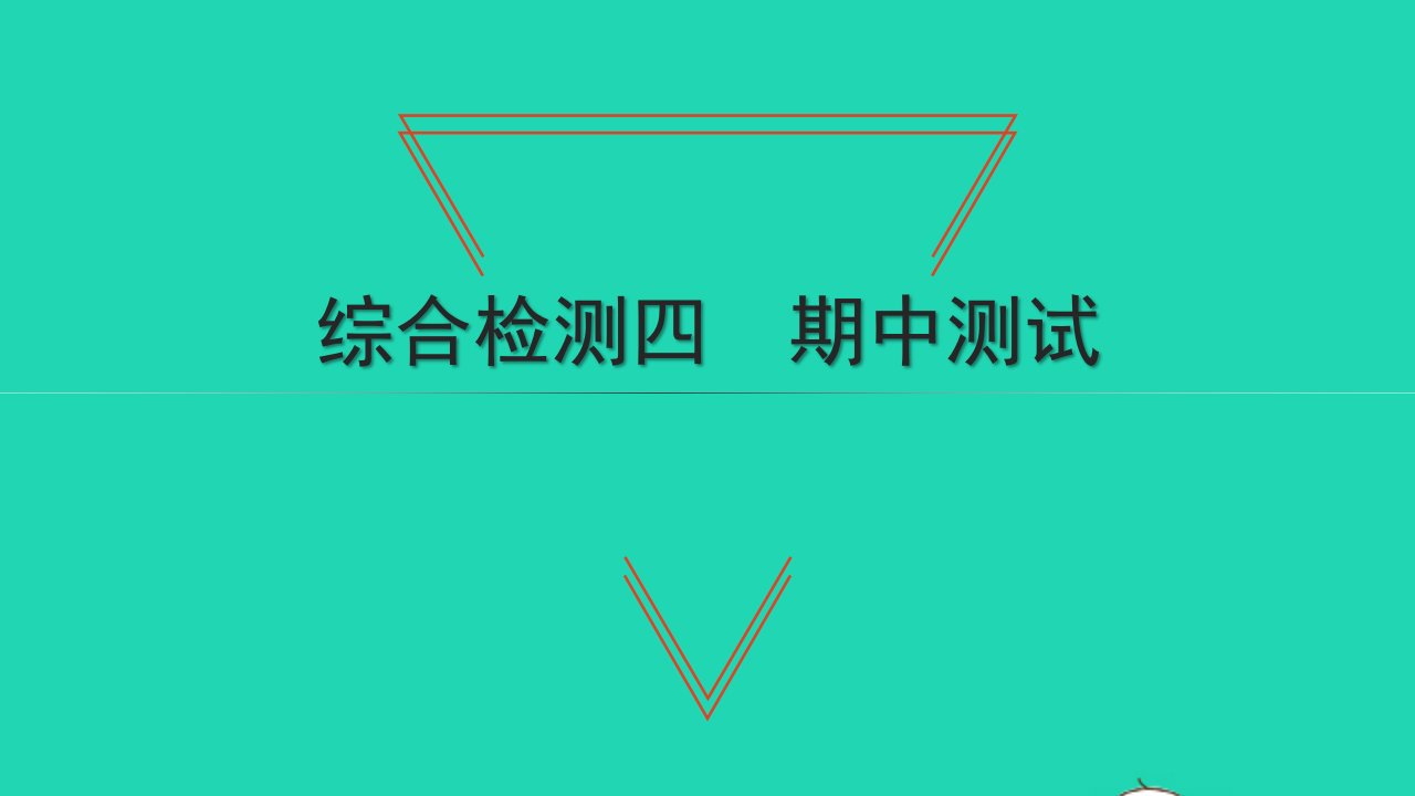 2021八年级数学上学期期中测试习题课件新人教版