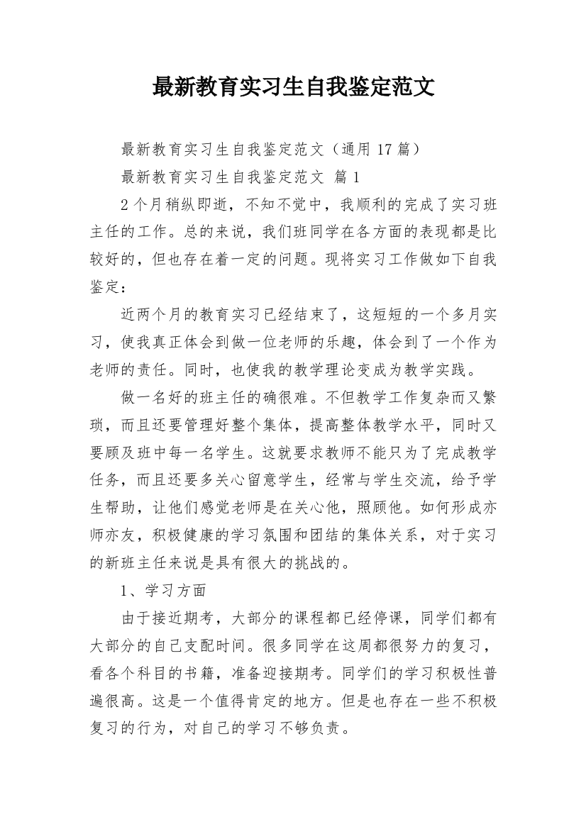 最新教育实习生自我鉴定范文_2