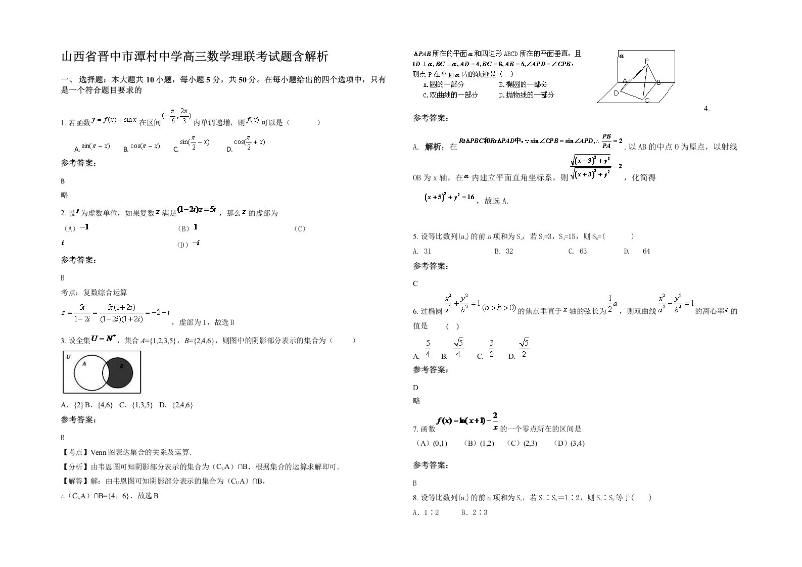 山西省晋中市潭村中学高三数学理联考试题含解析