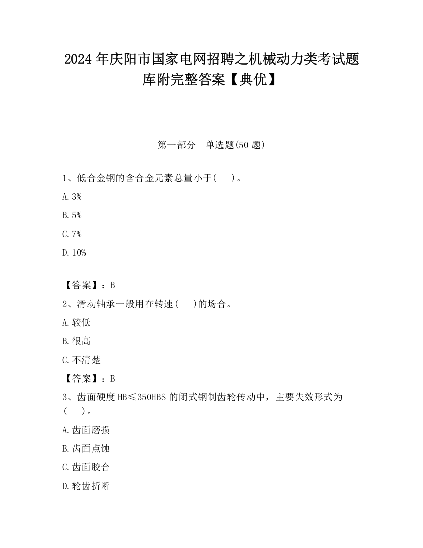 2024年庆阳市国家电网招聘之机械动力类考试题库附完整答案【典优】