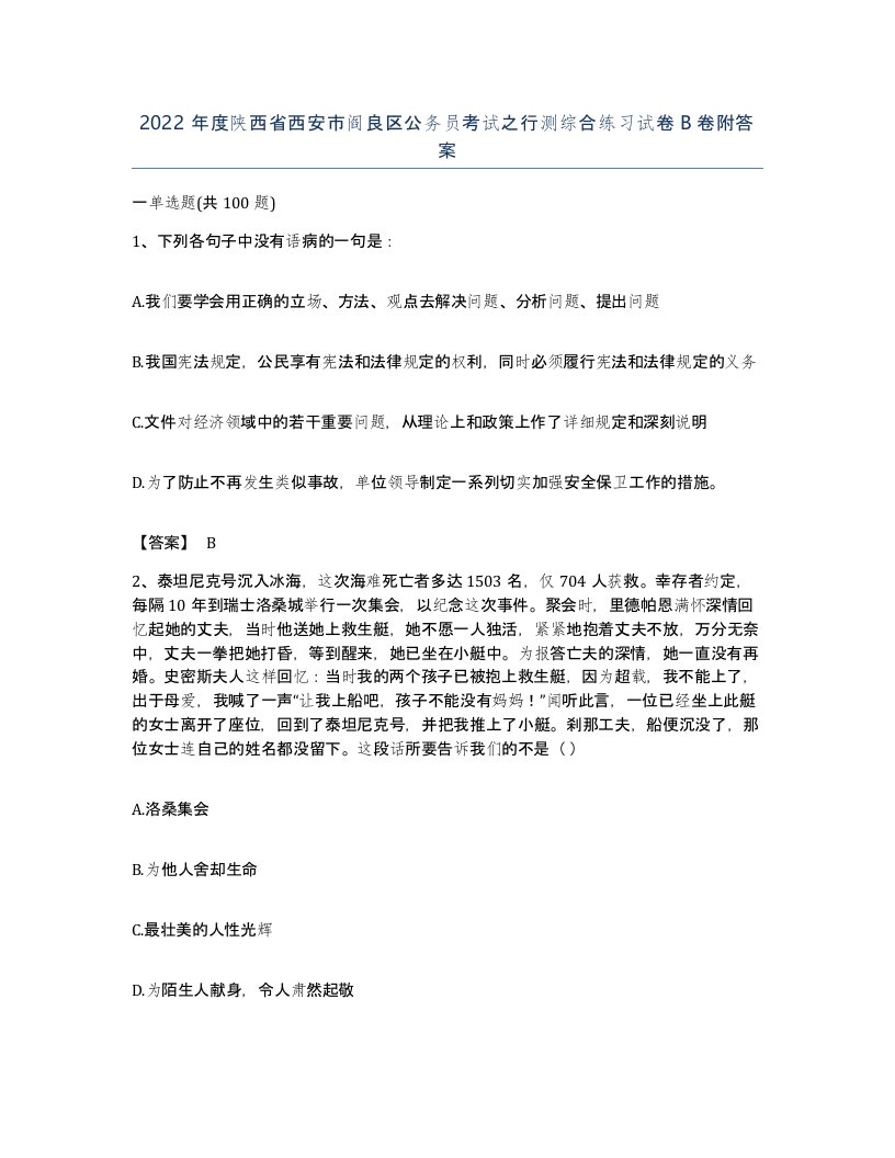 2022年度陕西省西安市阎良区公务员考试之行测综合练习试卷B卷附答案