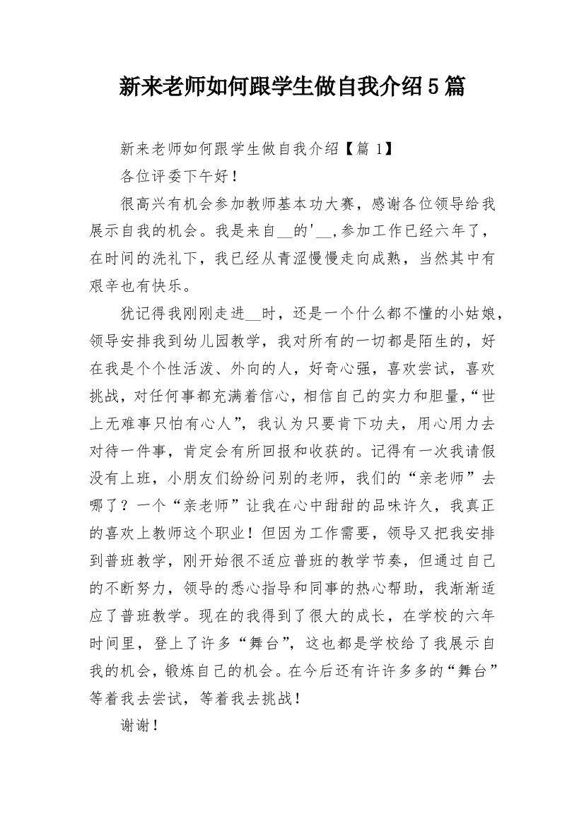 新来老师如何跟学生做自我介绍5篇