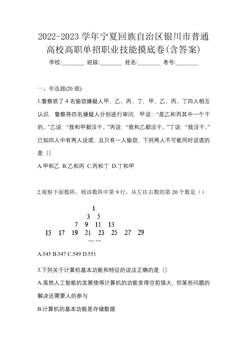 2022-2023学年宁夏回族自治区银川市普通高校高职单招职业技能摸底卷含答案