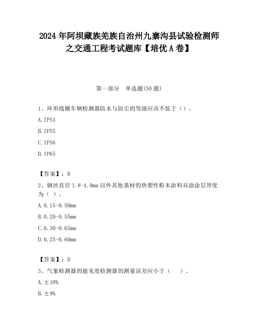 2024年阿坝藏族羌族自治州九寨沟县试验检测师之交通工程考试题库【培优A卷】