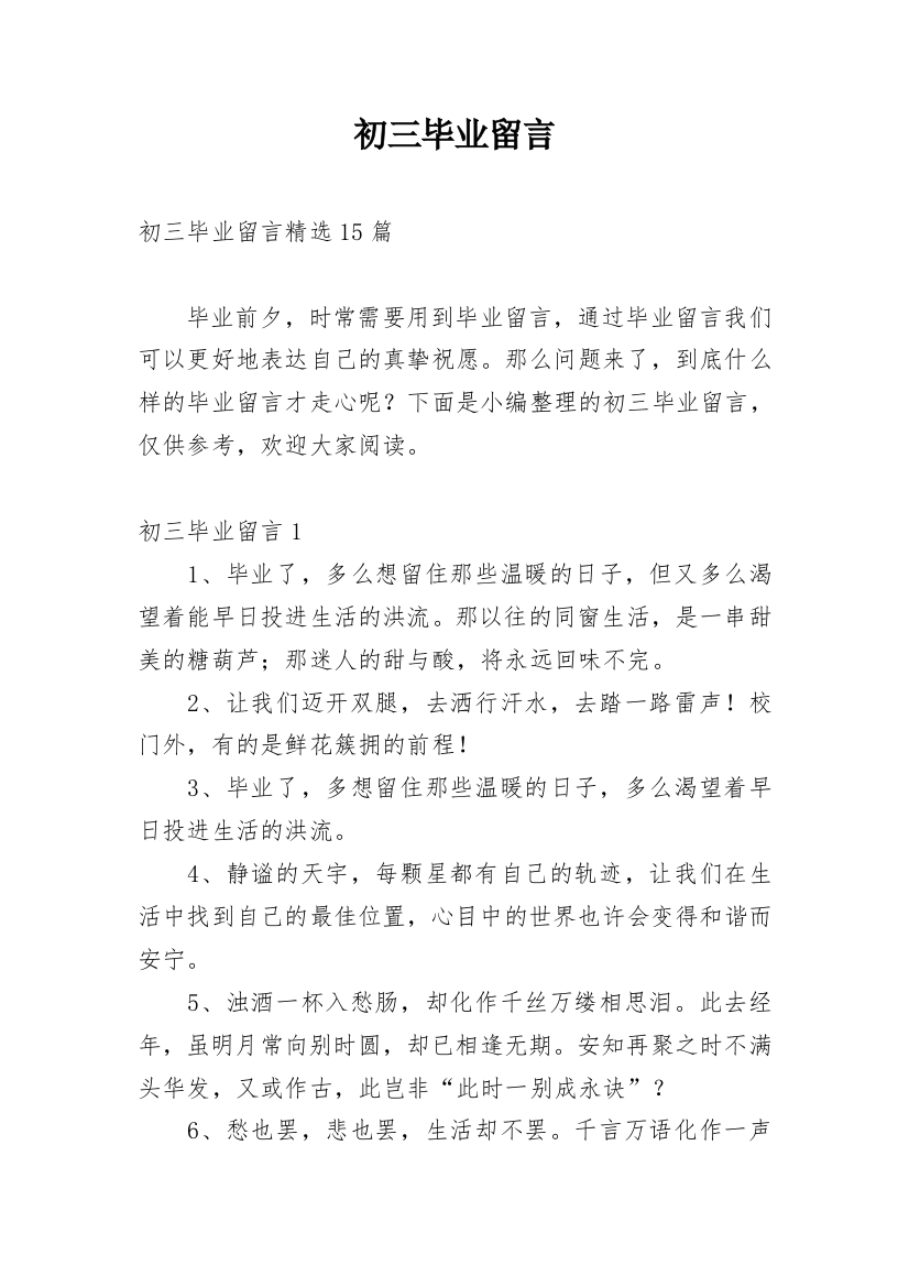 初三毕业留言_13