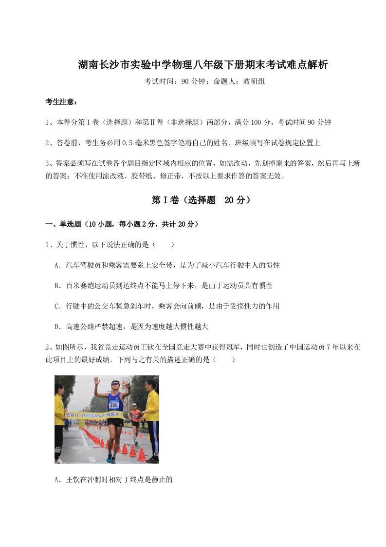 基础强化湖南长沙市实验中学物理八年级下册期末考试难点解析试题（解析版）