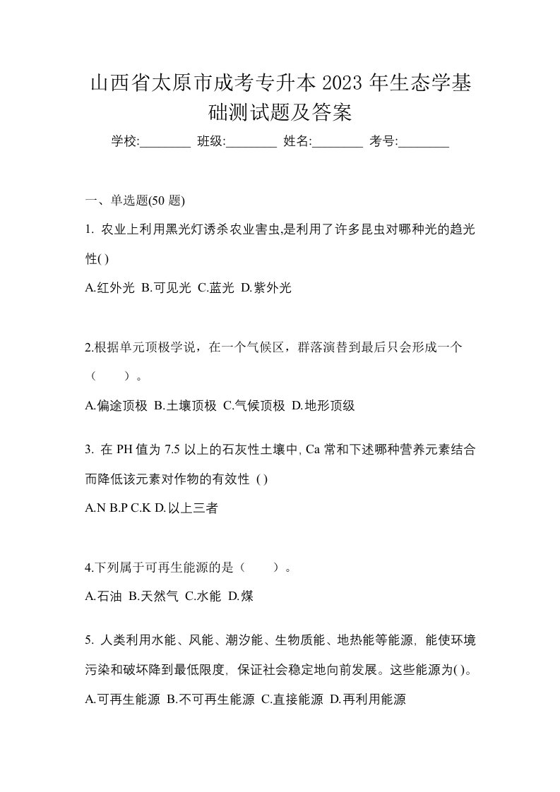 山西省太原市成考专升本2023年生态学基础测试题及答案