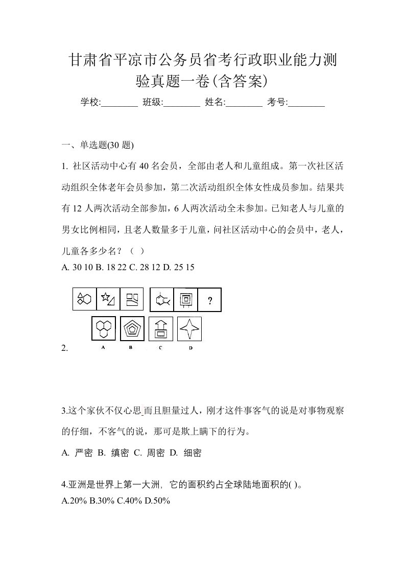 甘肃省平凉市公务员省考行政职业能力测验真题一卷含答案