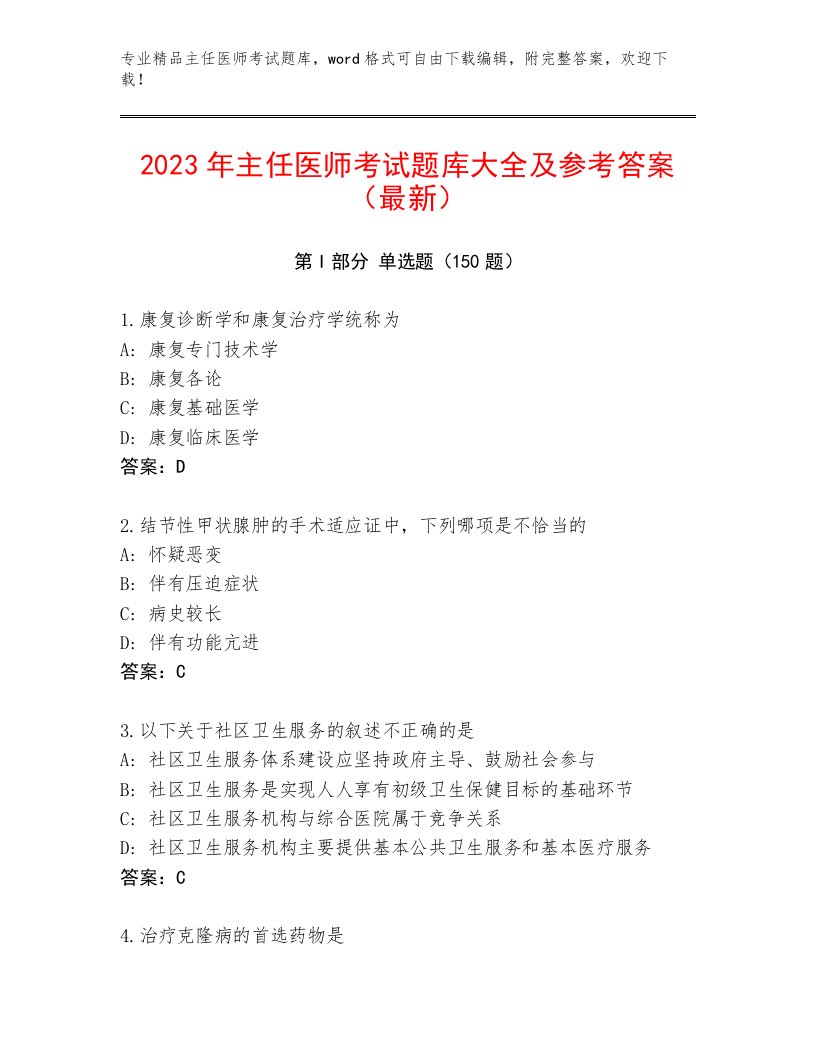 2023—2024年主任医师考试完整题库及答案【各地真题】