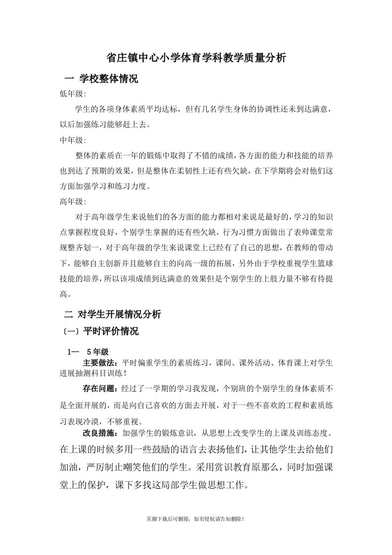 中心小学体育教学质量分析报告