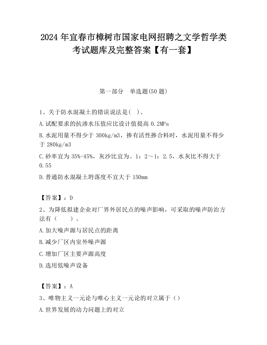 2024年宜春市樟树市国家电网招聘之文学哲学类考试题库及完整答案【有一套】