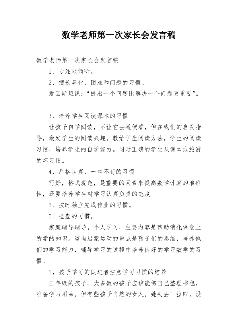 数学老师第一次家长会发言稿