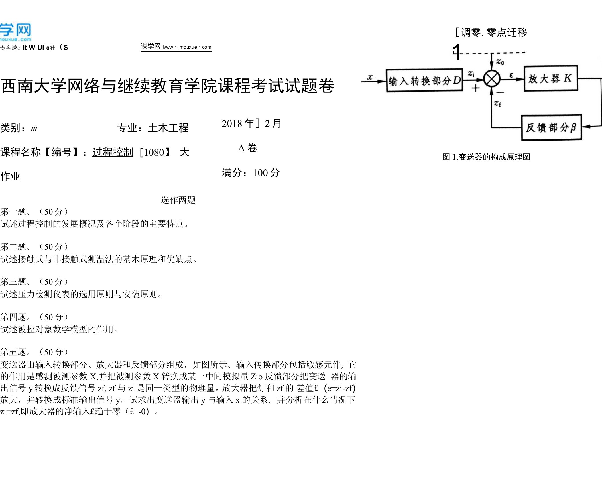 18年12月西南大学1812[1080]《过程控制》大作业